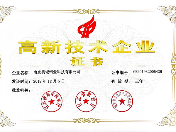 熱列祝賀美誠鋁業獲得國家 “國家高新技術企業”稱號！