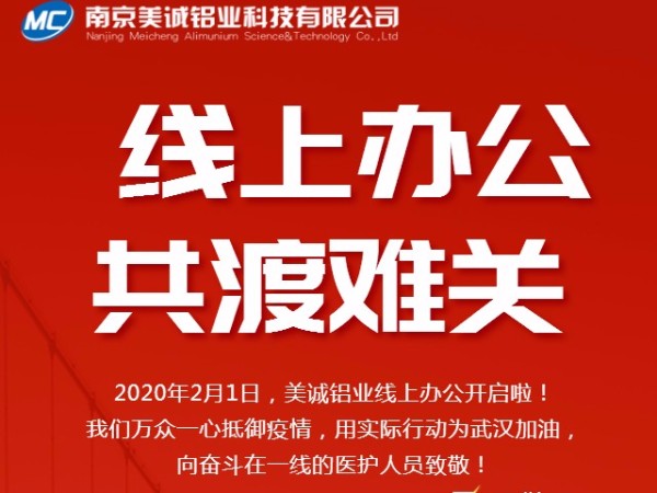 共抗疫情，美誠(chéng)鋁業(yè)線上辦公開啟啦！