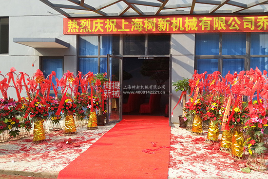 新廠喬遷典禮 新廠喬遷典禮